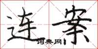 駱恆光連案楷書怎么寫