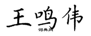 丁謙王鳴偉楷書個性簽名怎么寫
