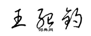 梁錦英王紹鈞草書個性簽名怎么寫