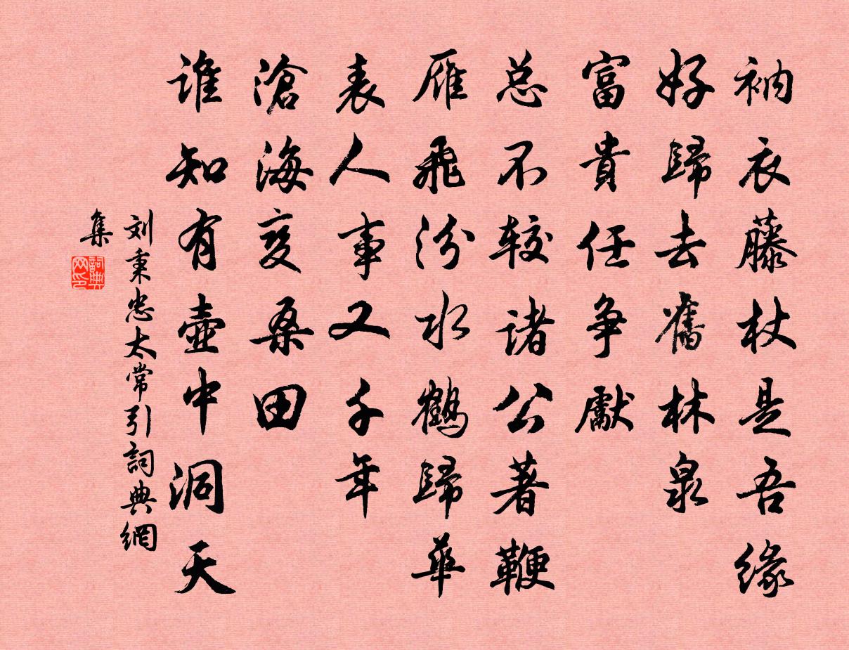 劉秉忠太常引書法作品欣賞