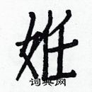 白克儉寫的硬筆楷書姙