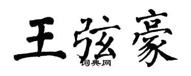 翁闓運王弦豪楷書個性簽名怎么寫