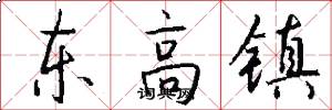 東高鎮怎么寫好看