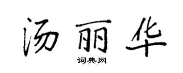 袁強湯麗華楷書個性簽名怎么寫
