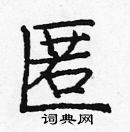 龐中華寫的硬筆楷書匿