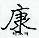 張標寫的硬筆楷書康