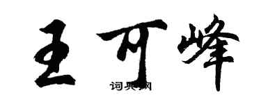 胡問遂王可峰行書個性簽名怎么寫