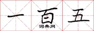 袁強一百五楷書怎么寫