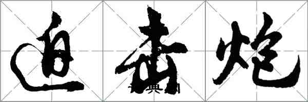 胡問遂迫擊炮行書怎么寫