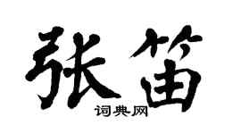 翁闓運張笛楷書個性簽名怎么寫
