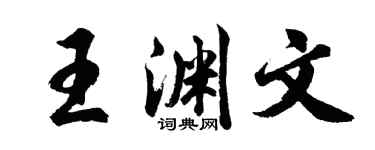 胡問遂王淵文行書個性簽名怎么寫