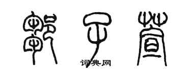 陳墨鄒子萱篆書個性簽名怎么寫