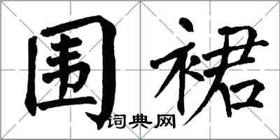 翁闓運圍裙楷書怎么寫