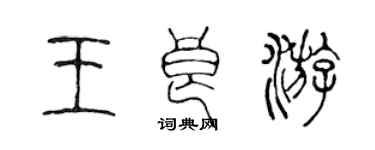 陳聲遠王良游篆書個性簽名怎么寫