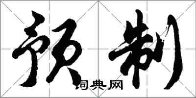 胡問遂預製行書怎么寫