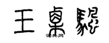 曾慶福王栗帆篆書個性簽名怎么寫