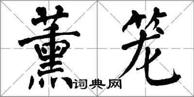 翁闓運薰籠楷書怎么寫