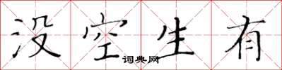 黃華生沒空生有楷書怎么寫