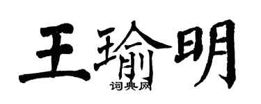 翁闓運王瑜明楷書個性簽名怎么寫