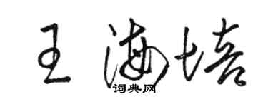 駱恆光王海培草書個性簽名怎么寫