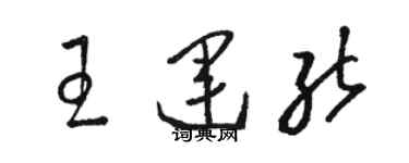 駱恆光王運能草書個性簽名怎么寫