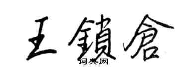 王正良王鎖倉行書個性簽名怎么寫