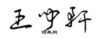 曾慶福王聞軒草書個性簽名怎么寫