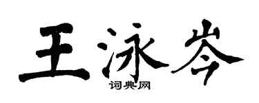 翁闓運王泳岑楷書個性簽名怎么寫