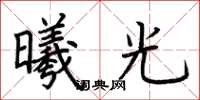 荊霄鵬曦光楷書怎么寫