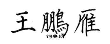 何伯昌王鵬雁楷書個性簽名怎么寫