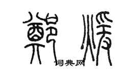 陳墨鄭暖篆書個性簽名怎么寫
