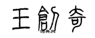 曾慶福王創奇篆書個性簽名怎么寫