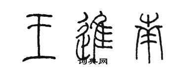 陳墨王進南篆書個性簽名怎么寫