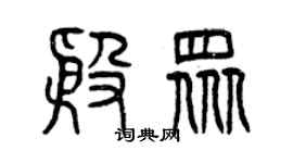 曾慶福殷眾篆書個性簽名怎么寫