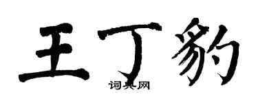 翁闓運王丁豹楷書個性簽名怎么寫