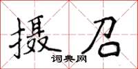 侯登峰攝召楷書怎么寫