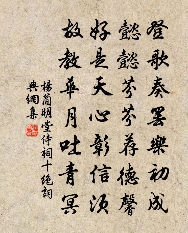 楊簡明堂侍祠十絕書法作品欣賞