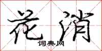 龐中華花消行書怎么寫