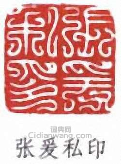 張大千的篆刻印章張爰私印