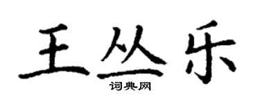 丁謙王叢樂楷書個性簽名怎么寫