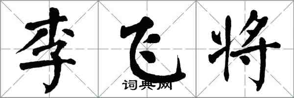 翁闓運李飛將楷書怎么寫