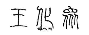 陳聲遠王化眾篆書個性簽名怎么寫