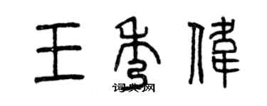 曾慶福王秀偉篆書個性簽名怎么寫