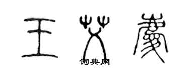 陳聲遠王艾慶篆書個性簽名怎么寫