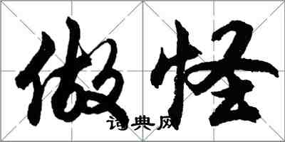 胡問遂做怪行書怎么寫