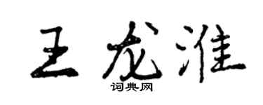 曾慶福王龍淮行書個性簽名怎么寫