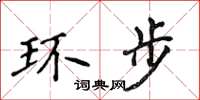 侯登峰環步楷書怎么寫