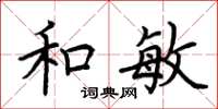 荊霄鵬和敏楷書怎么寫