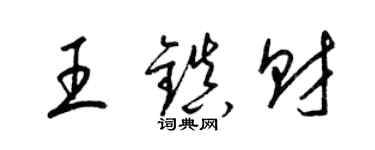 梁錦英王鎮財草書個性簽名怎么寫