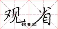 侯登峰觀省楷書怎么寫